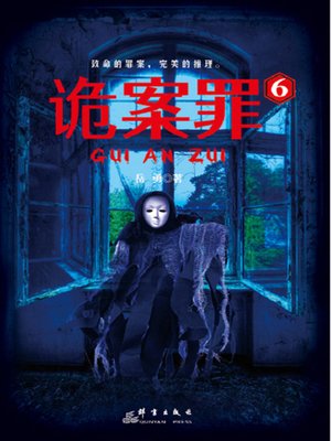 cover image of 诡案罪6
